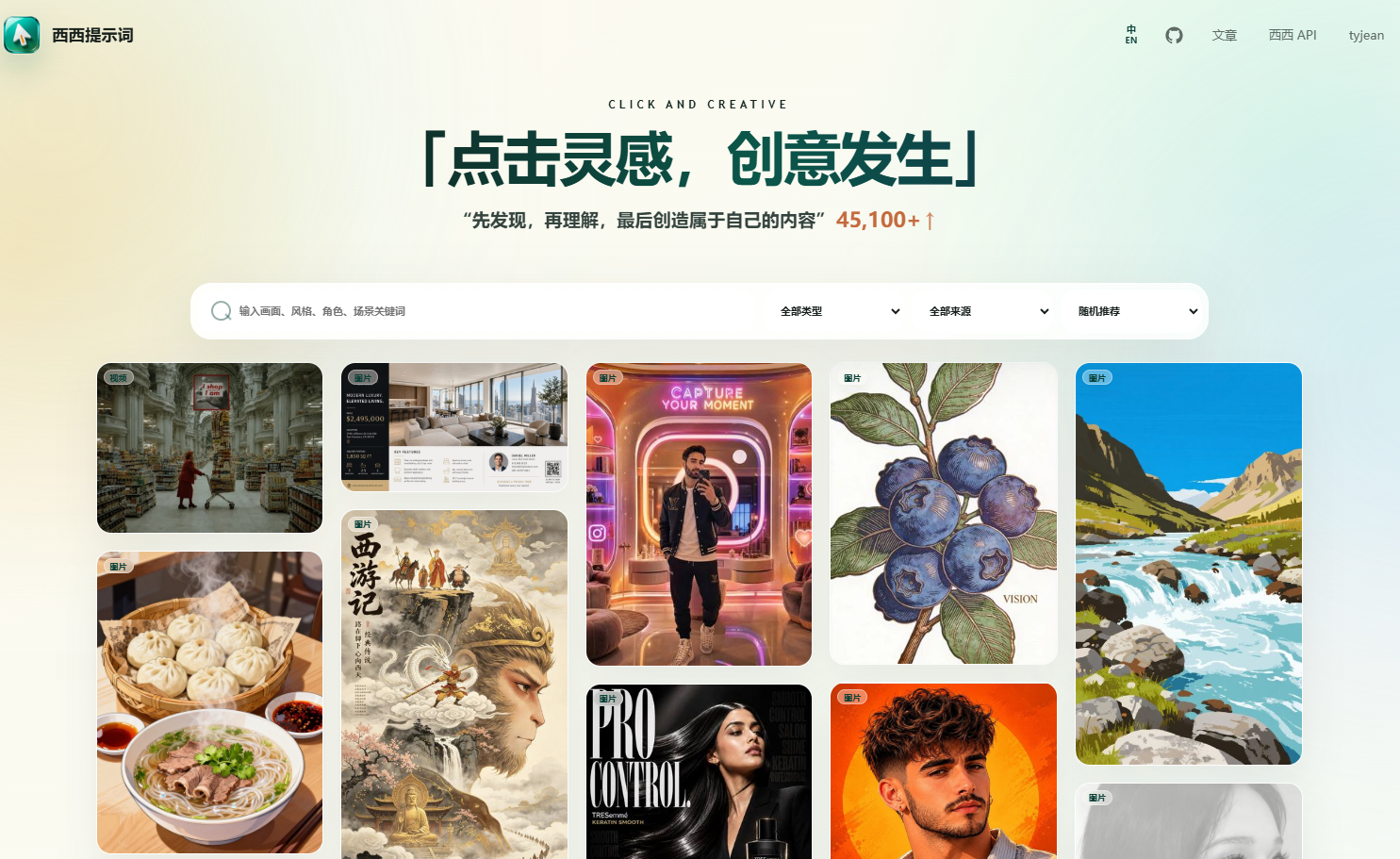 西西提示词 screenshot