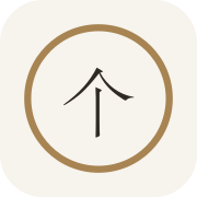 個人命書